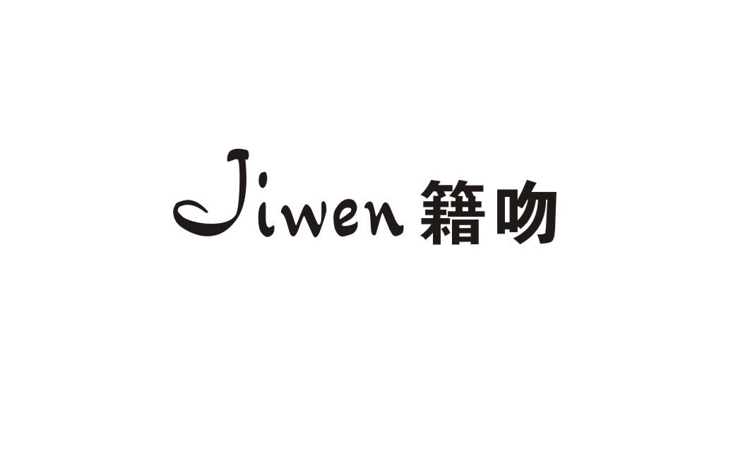 籍吻