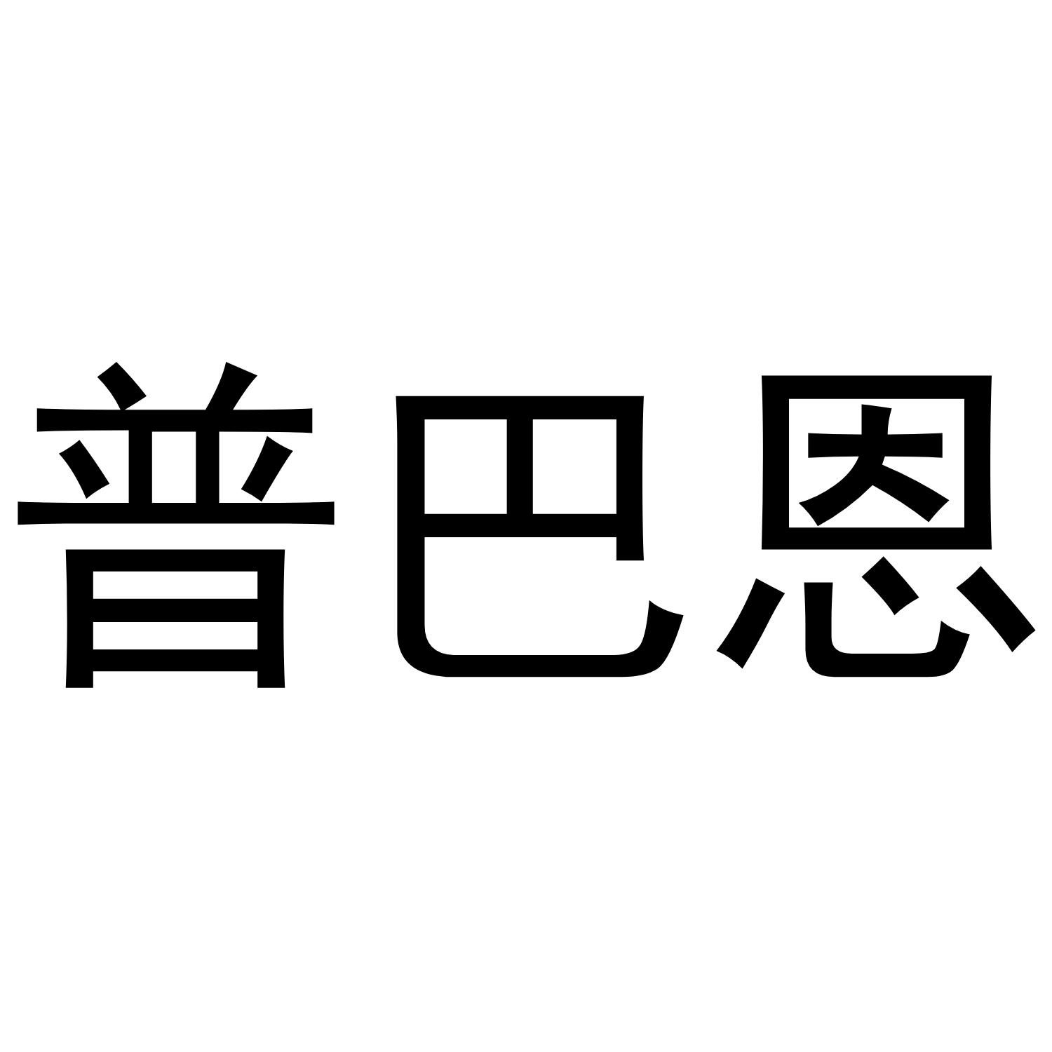 普巴恩