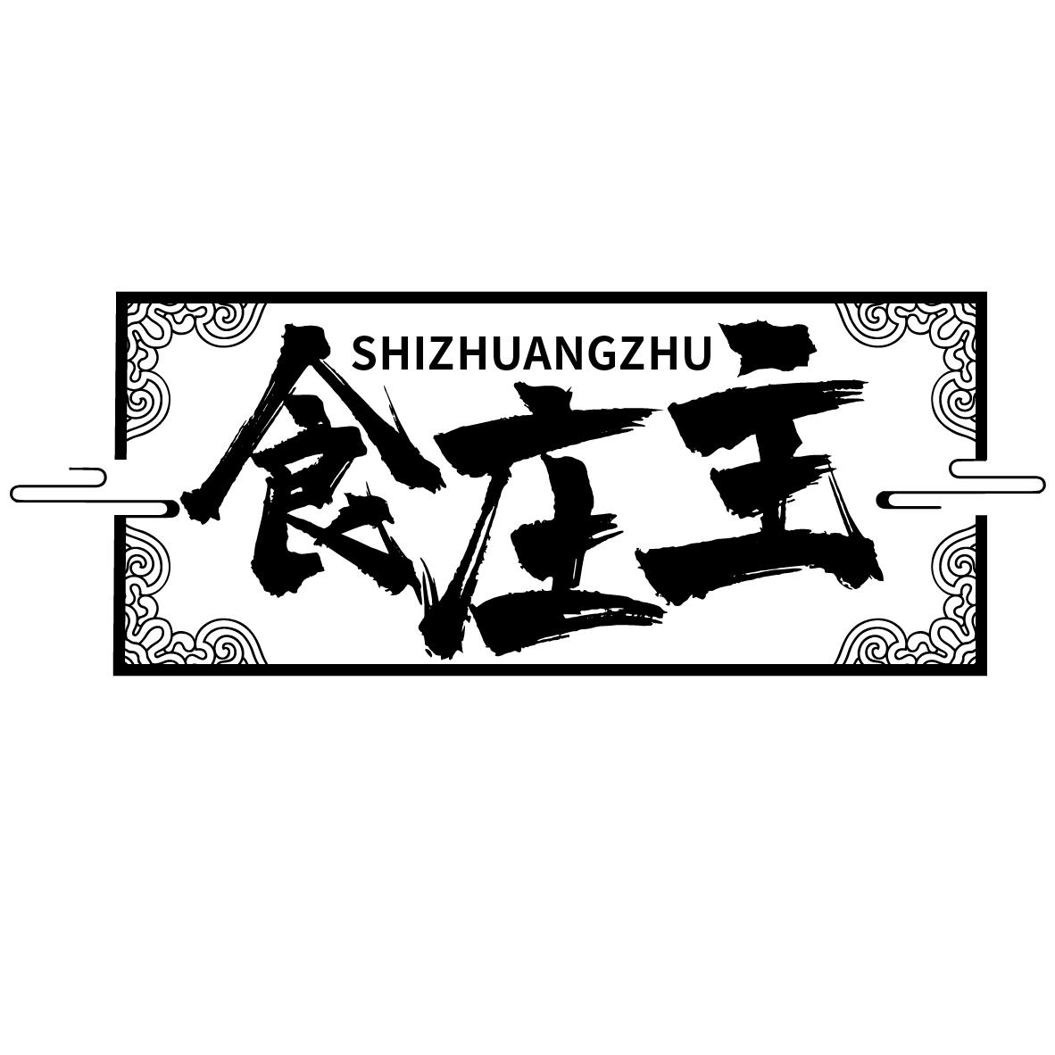 食庄主
SHIZHUANGZHU