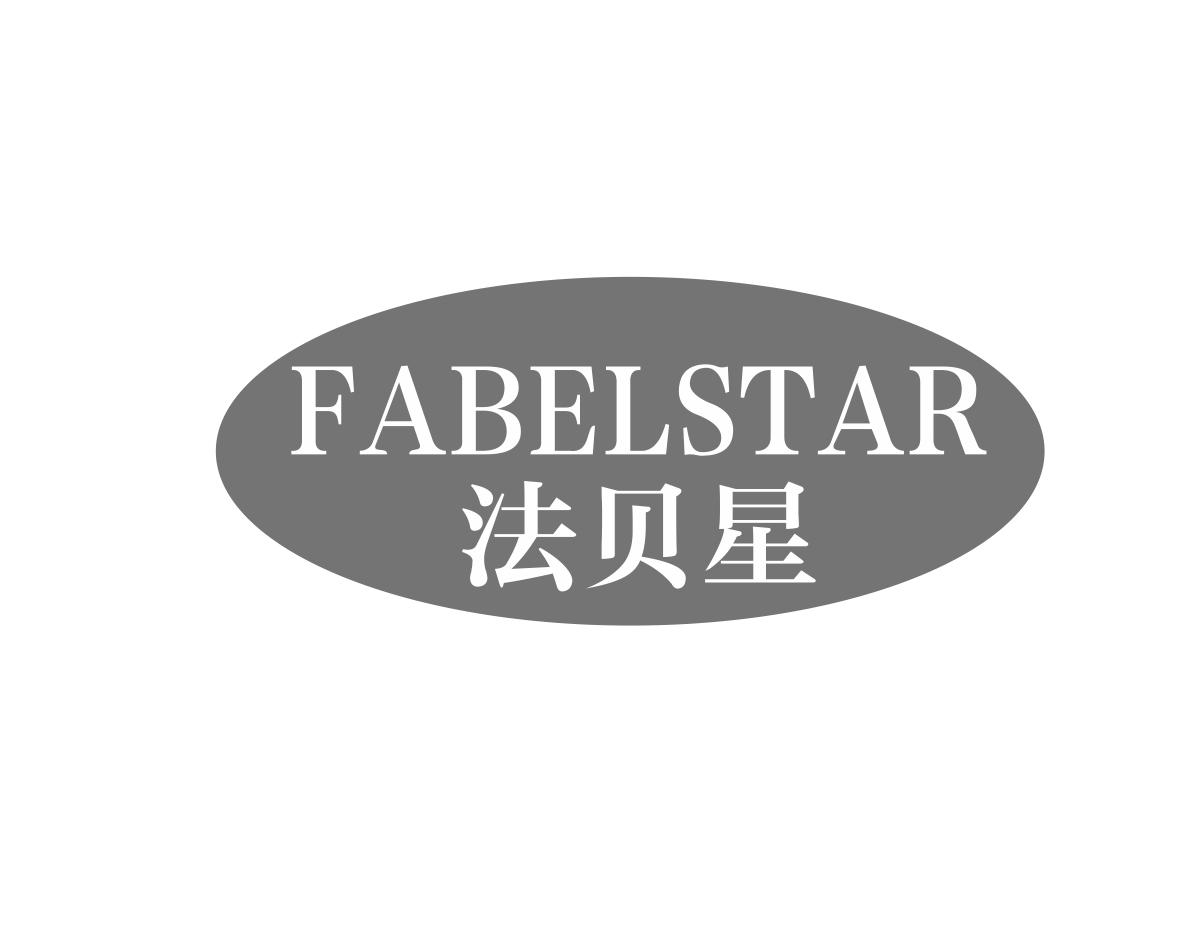 法贝星FABELSTAR