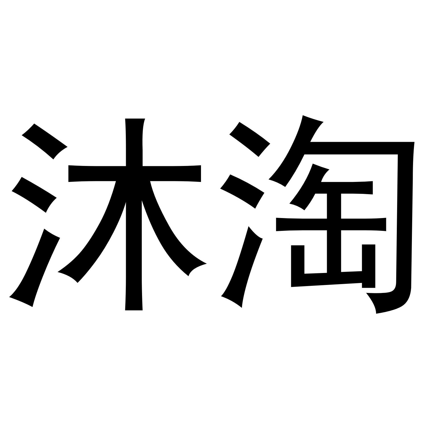 沐淘