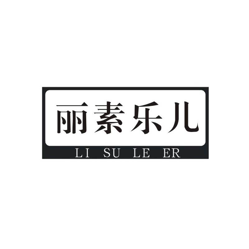 丽素乐儿