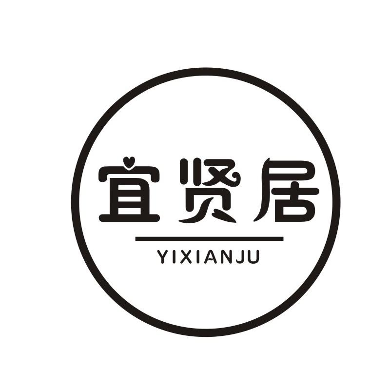 宜贤居