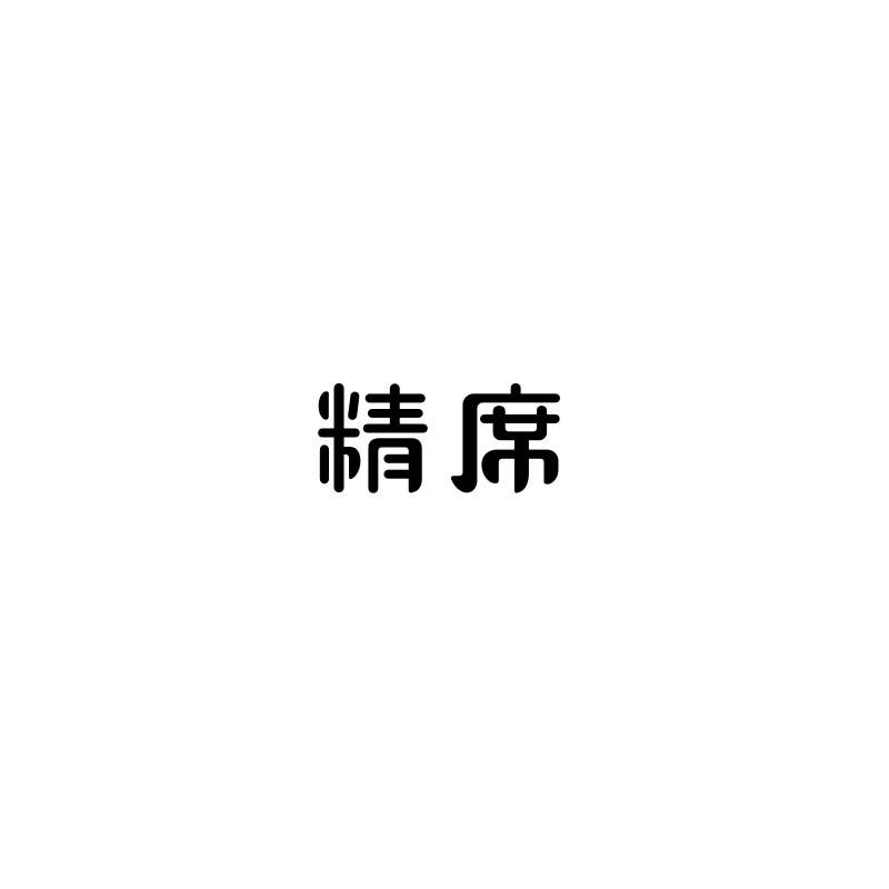 精席