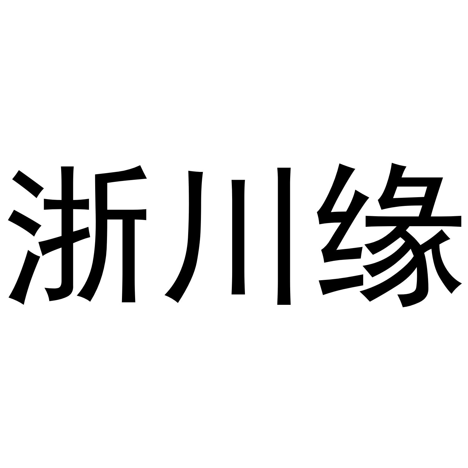 浙川缘