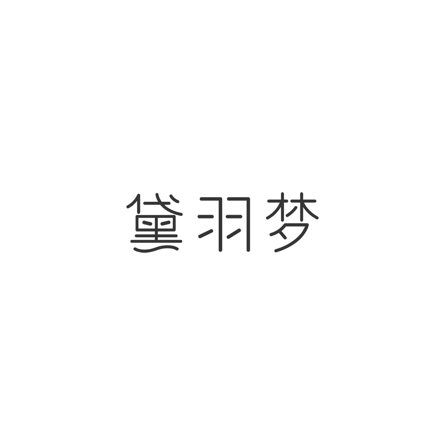 黛羽梦