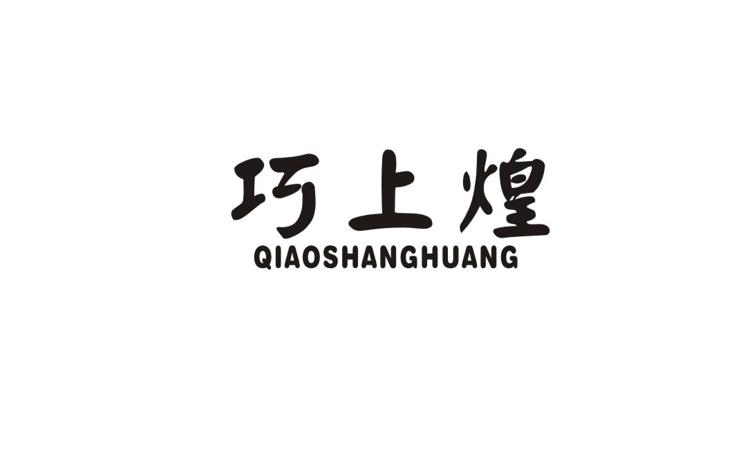 巧上煌