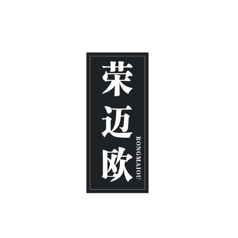荣迈欧