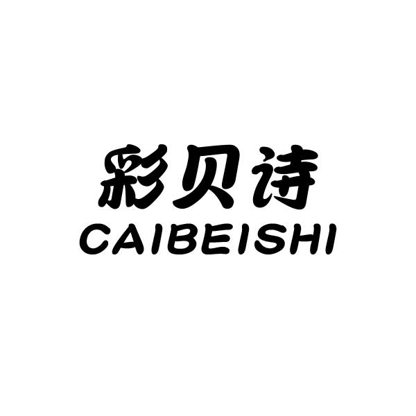 彩贝诗