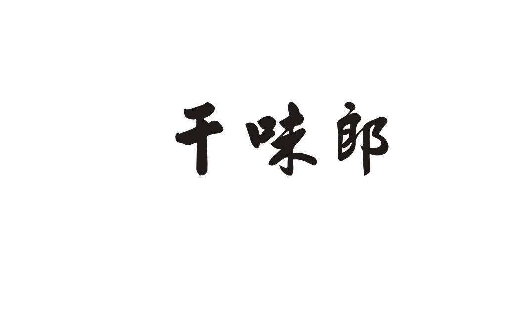 干味郎