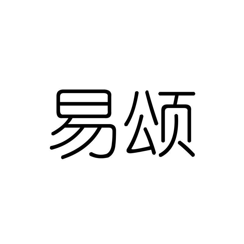 易颂