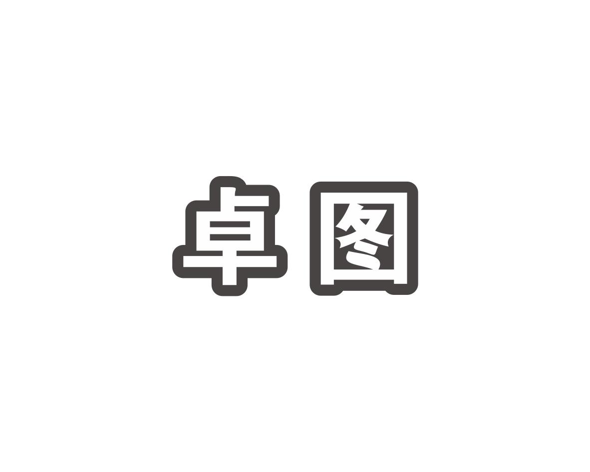 卓图