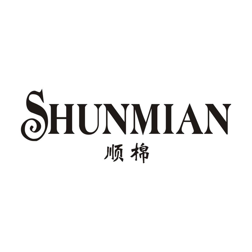 顺棉SHUNMIAN