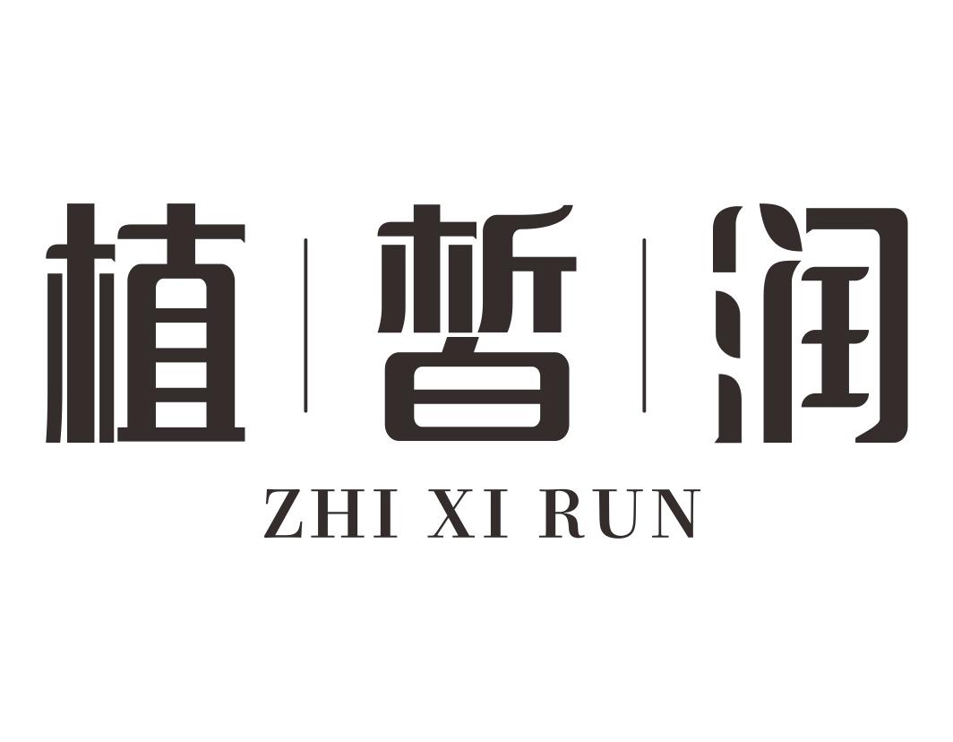 植皙润ZHIXIRUN