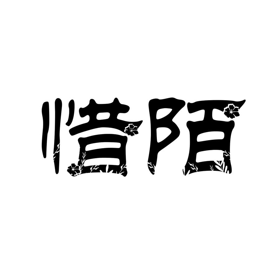 惜陌 