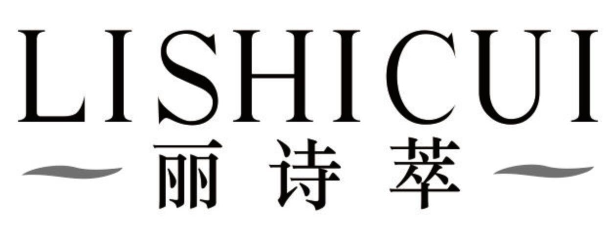 丽诗萃LISHICUI