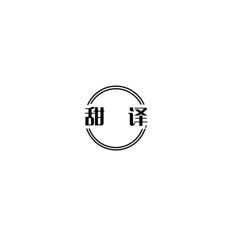 甜译