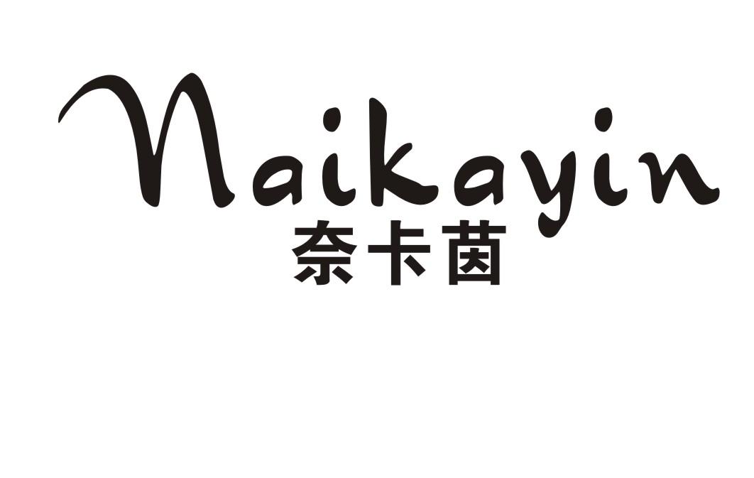 奈卡茵