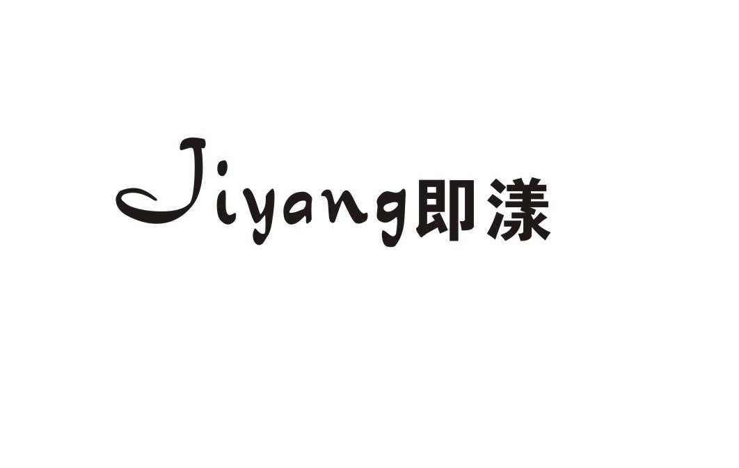即漾