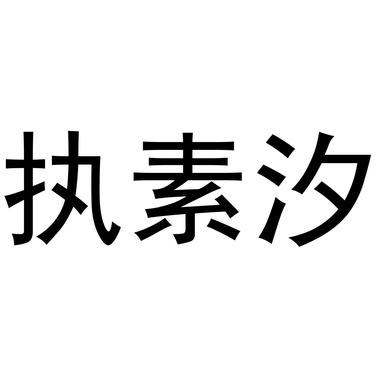 执素汐