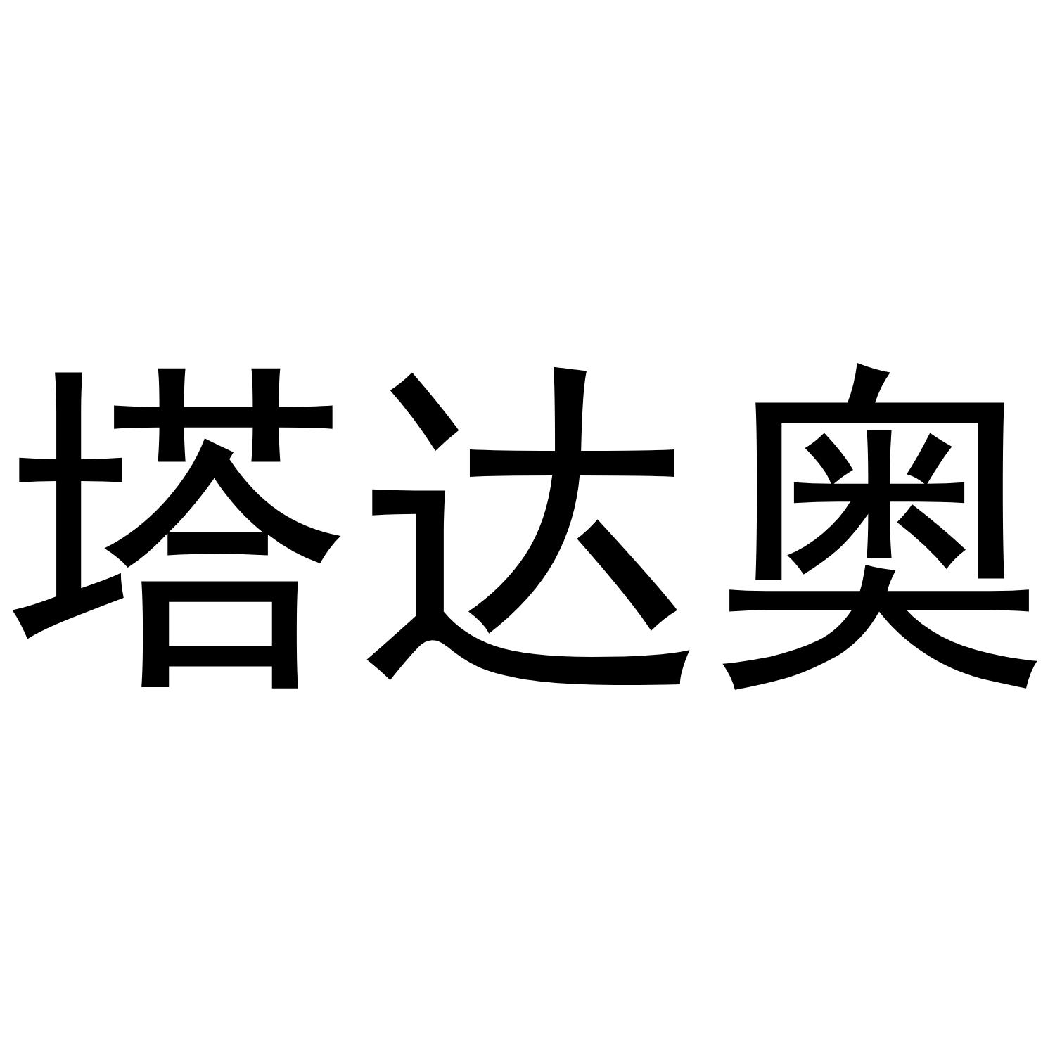 塔达奥