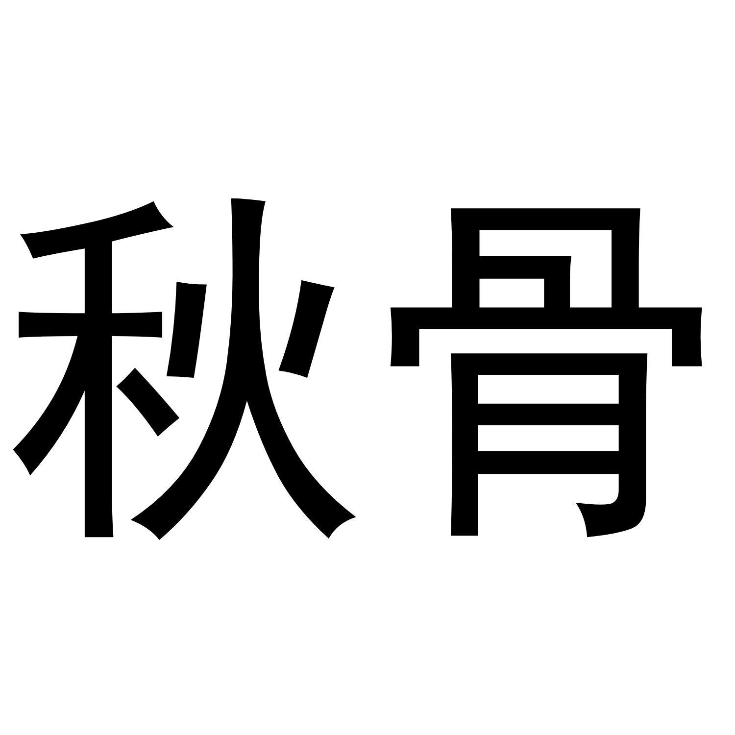 秋骨