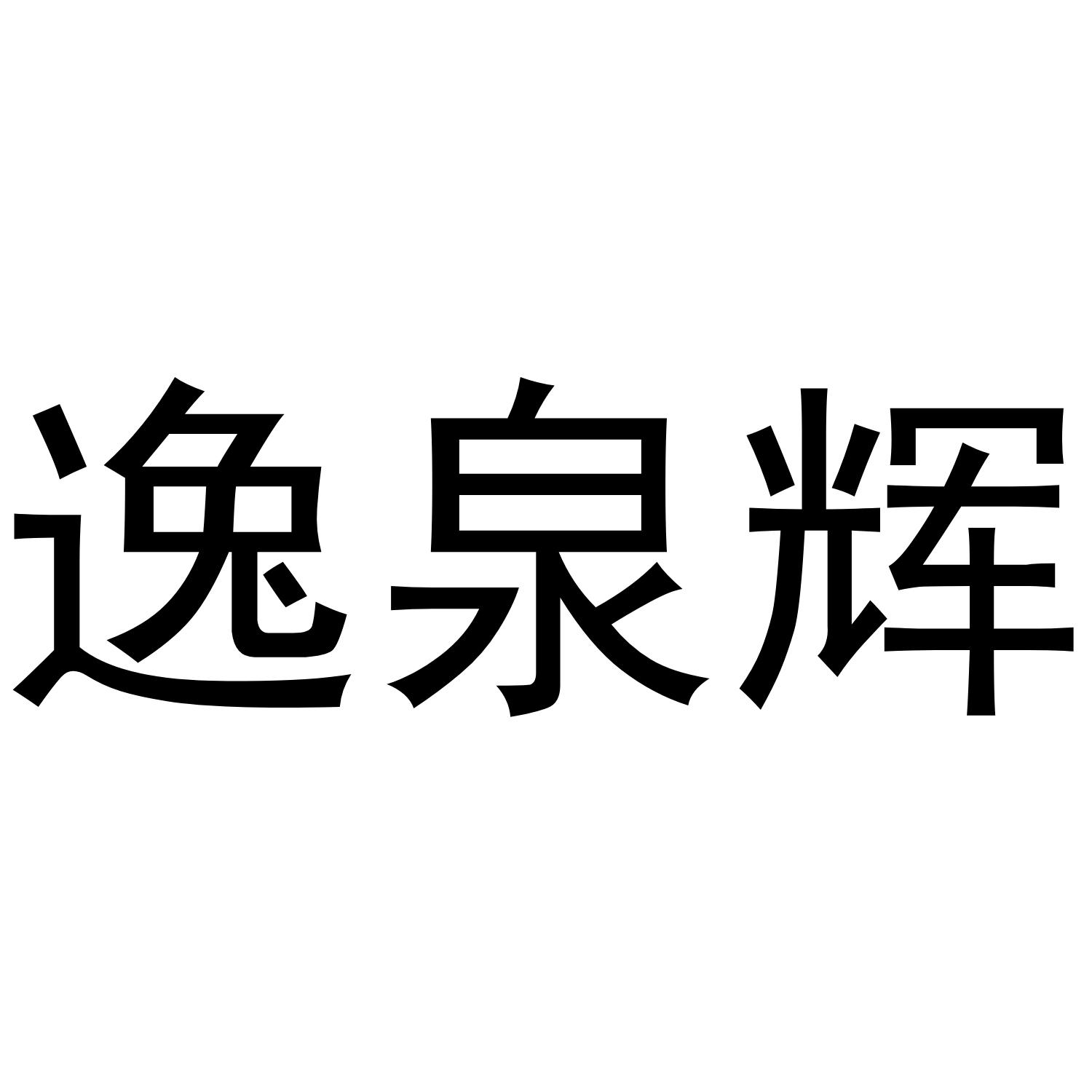 逸泉辉