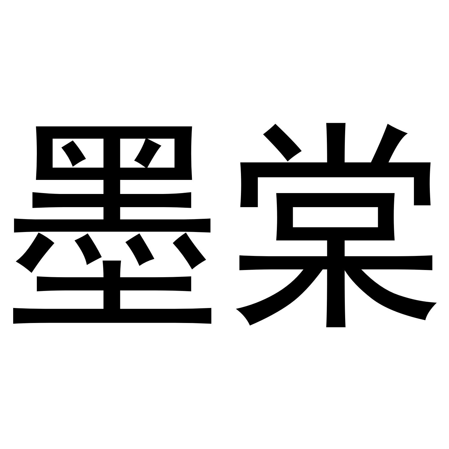 墨棠