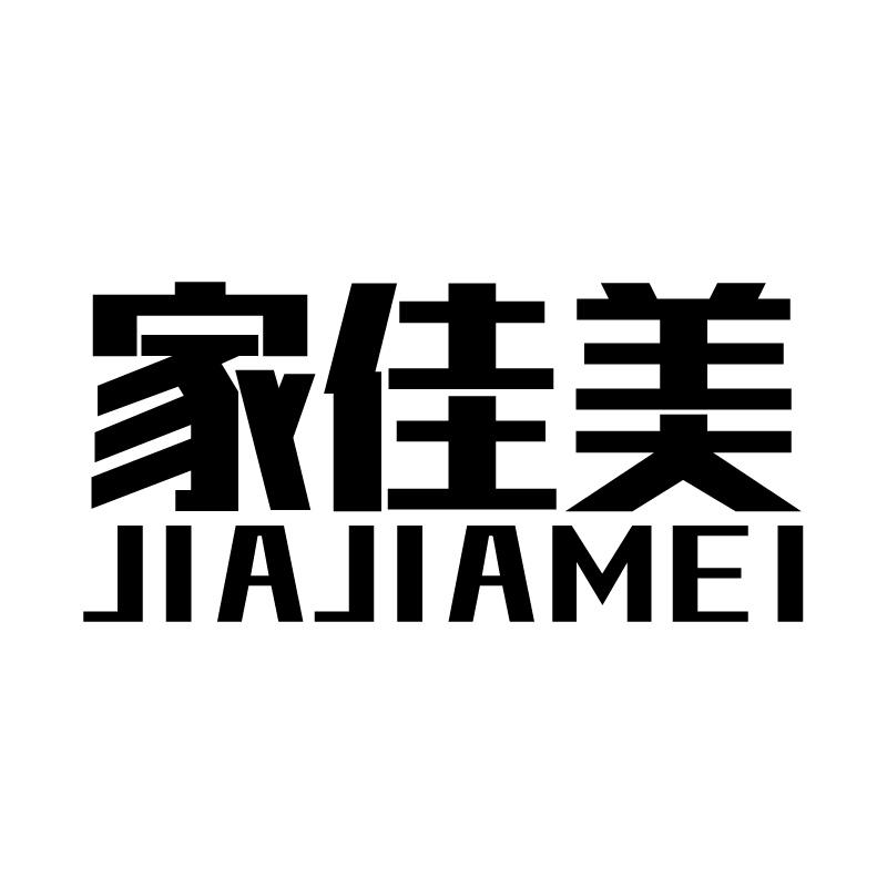 家佳美 