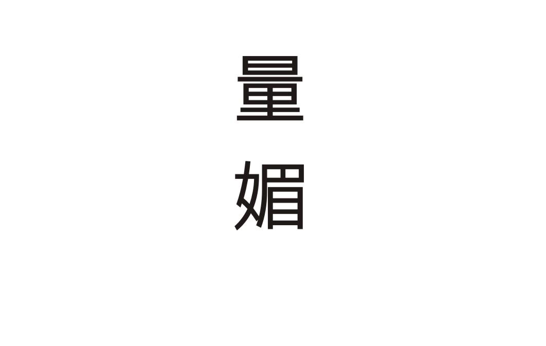 量媚
