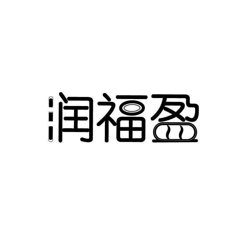 润福盈