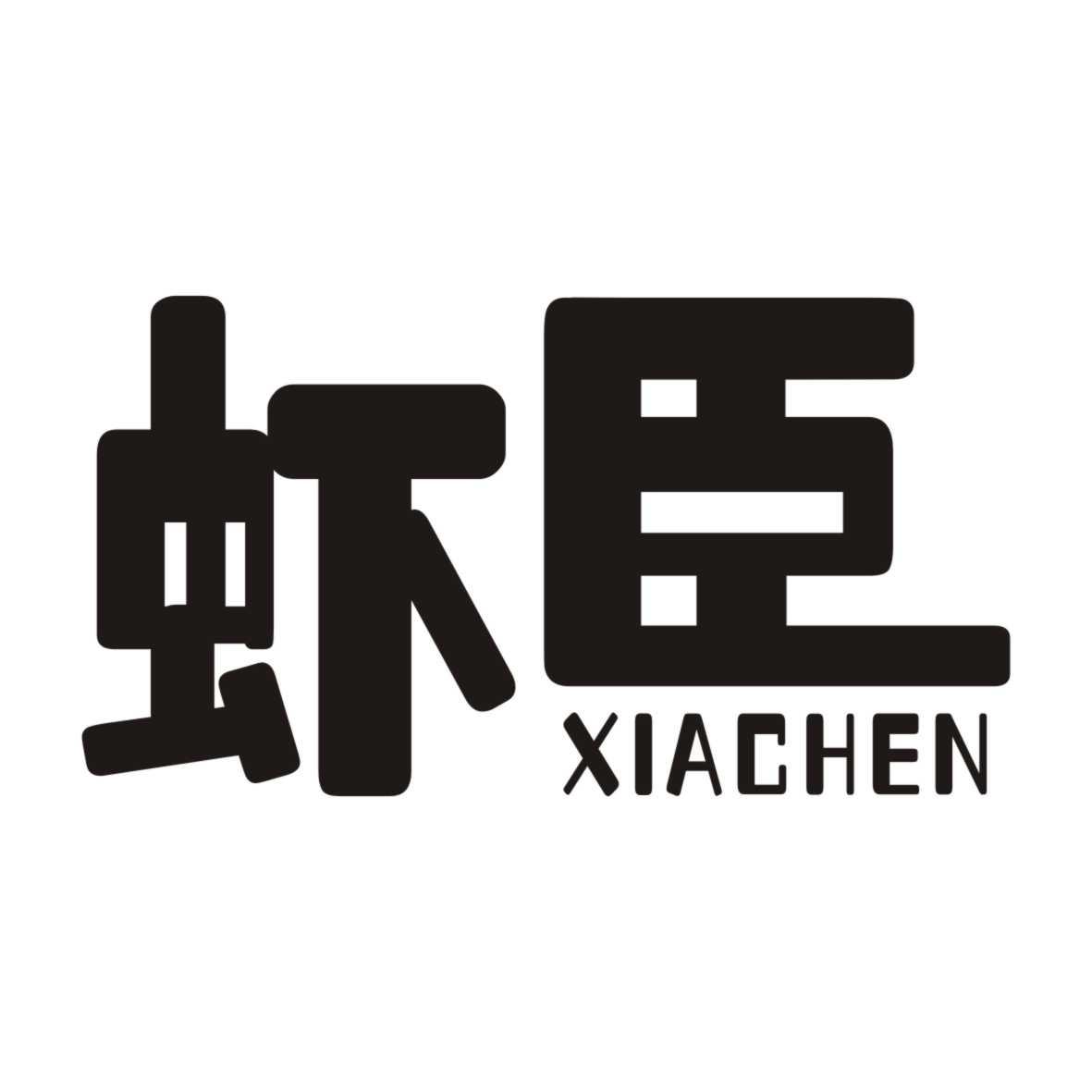 虾臣XIACHEN