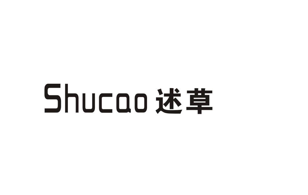述草