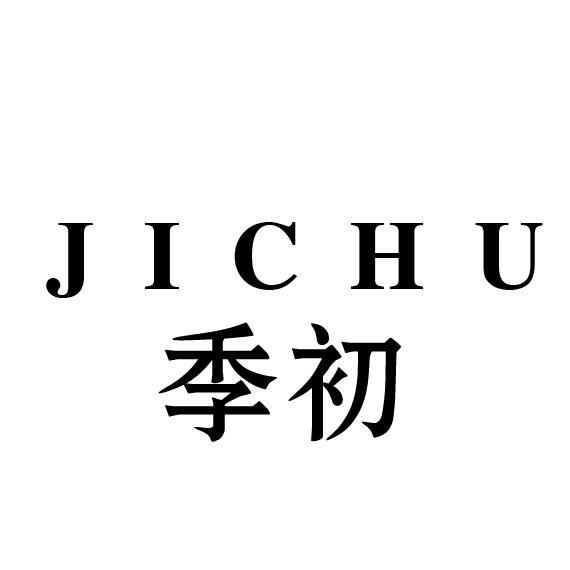 季初