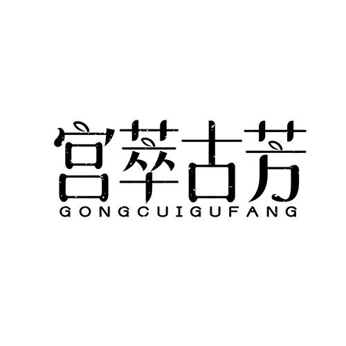 宫萃古芳