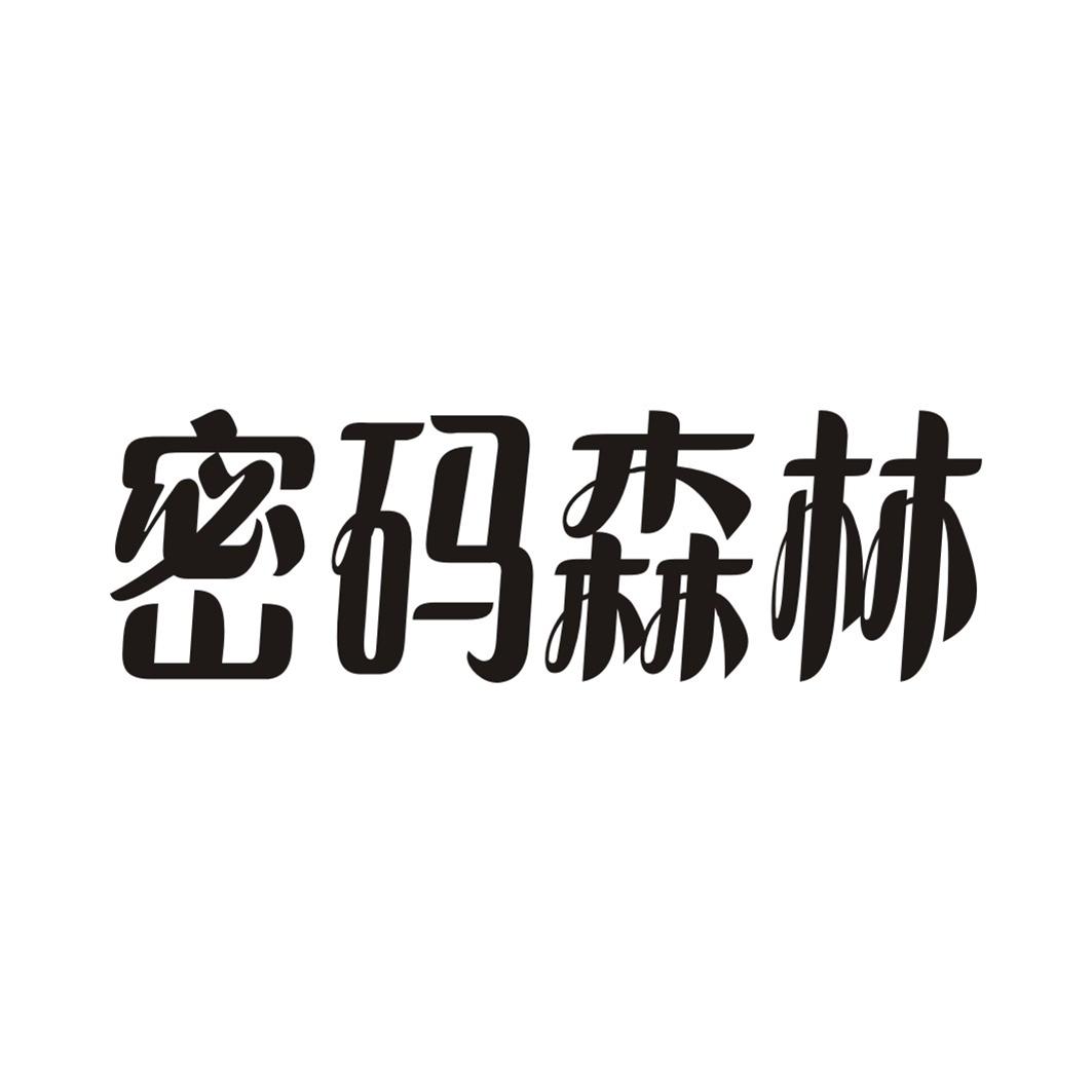 密码森林