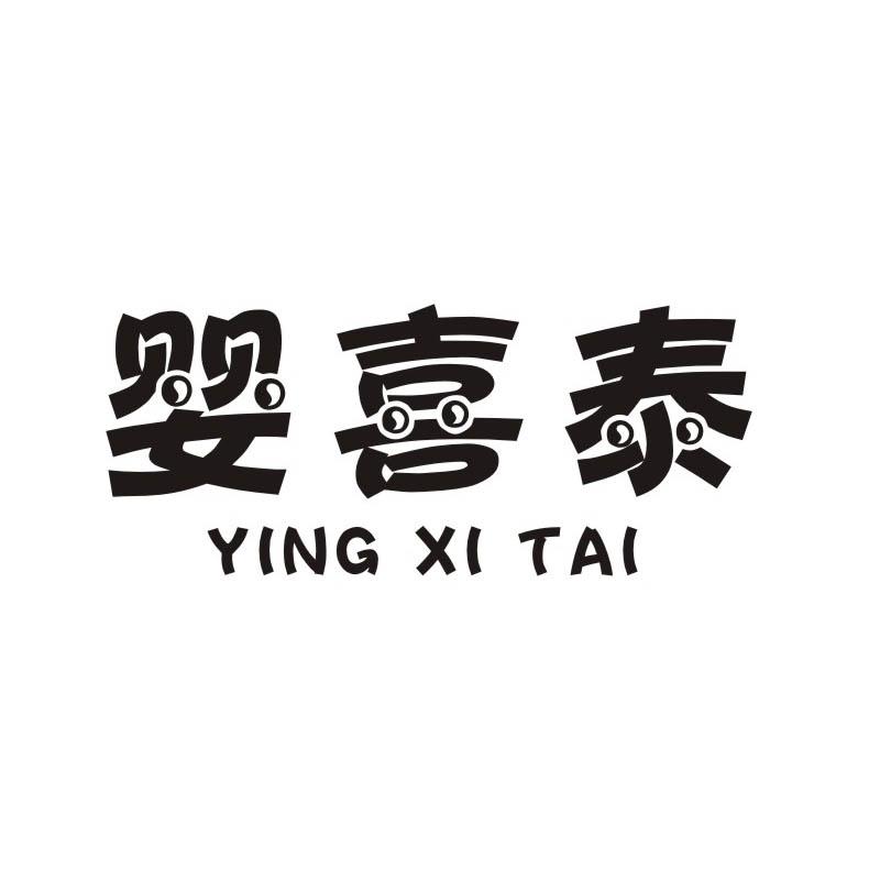 婴喜泰