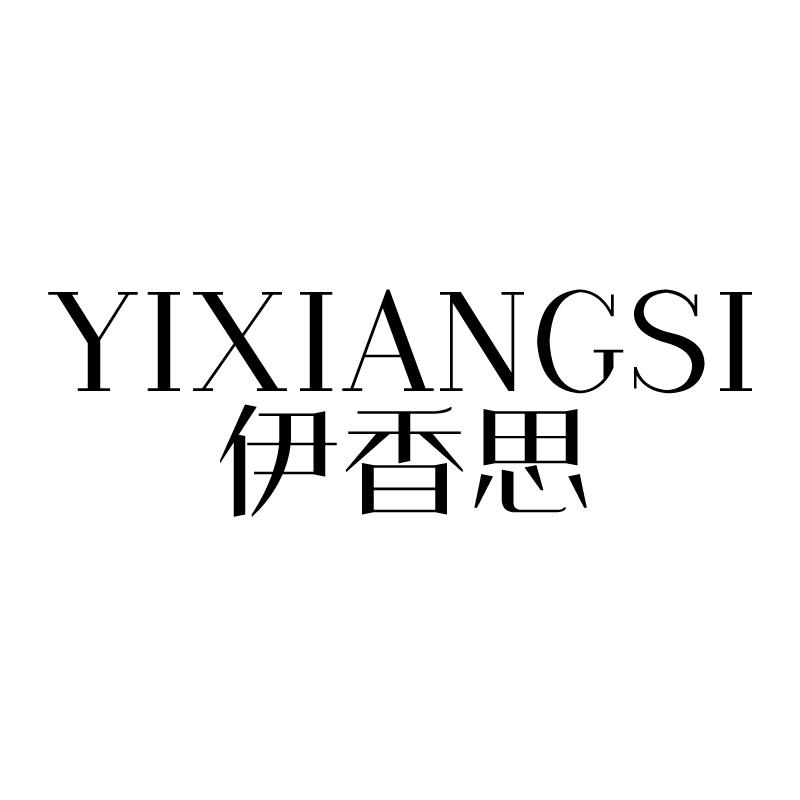 伊香思 