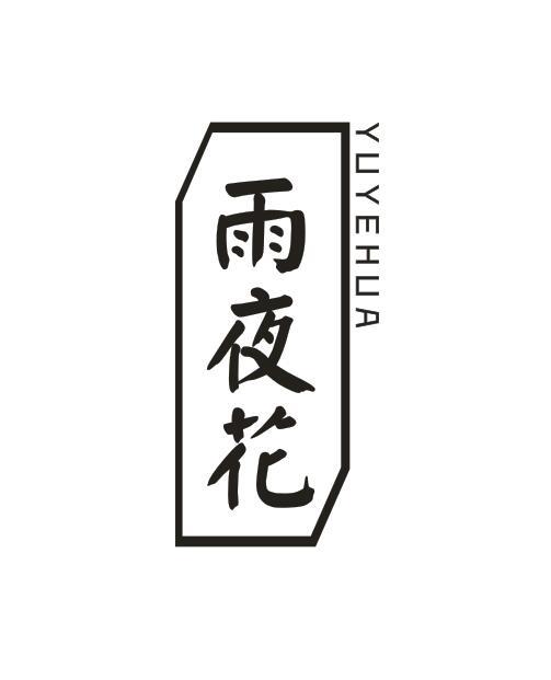 雨夜花YUYEHUA
