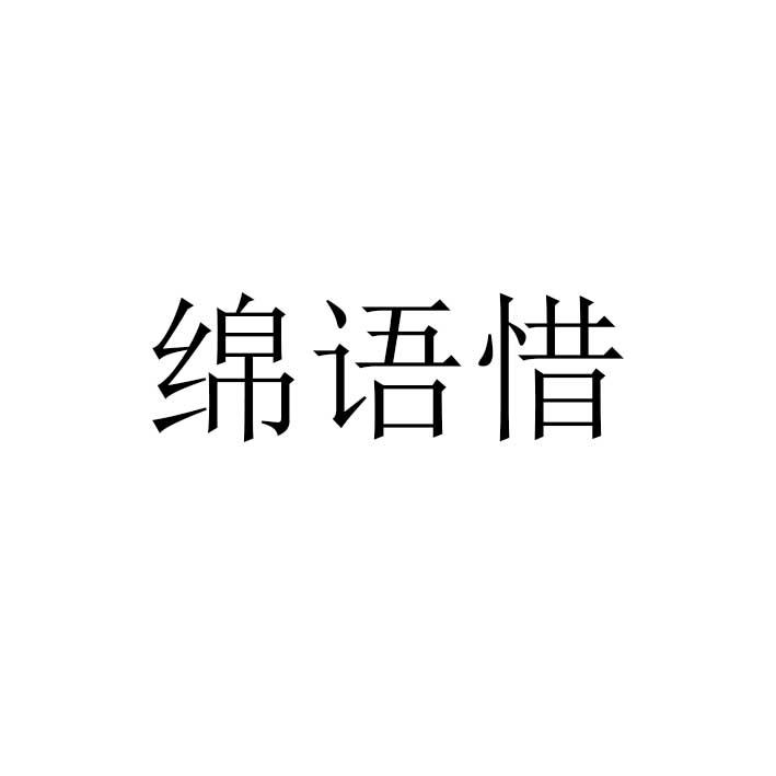 绵语惜