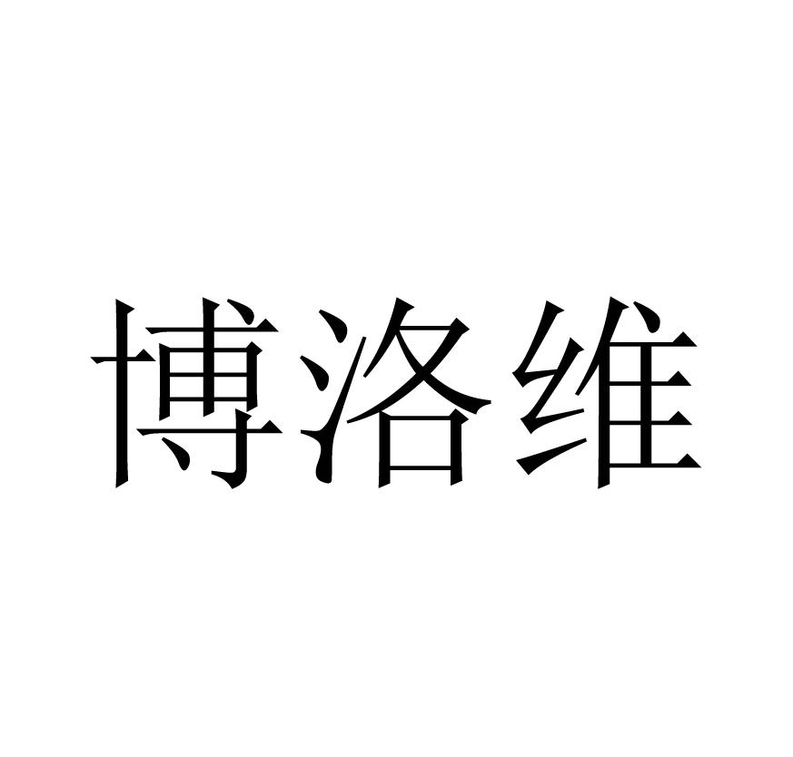 博洛维