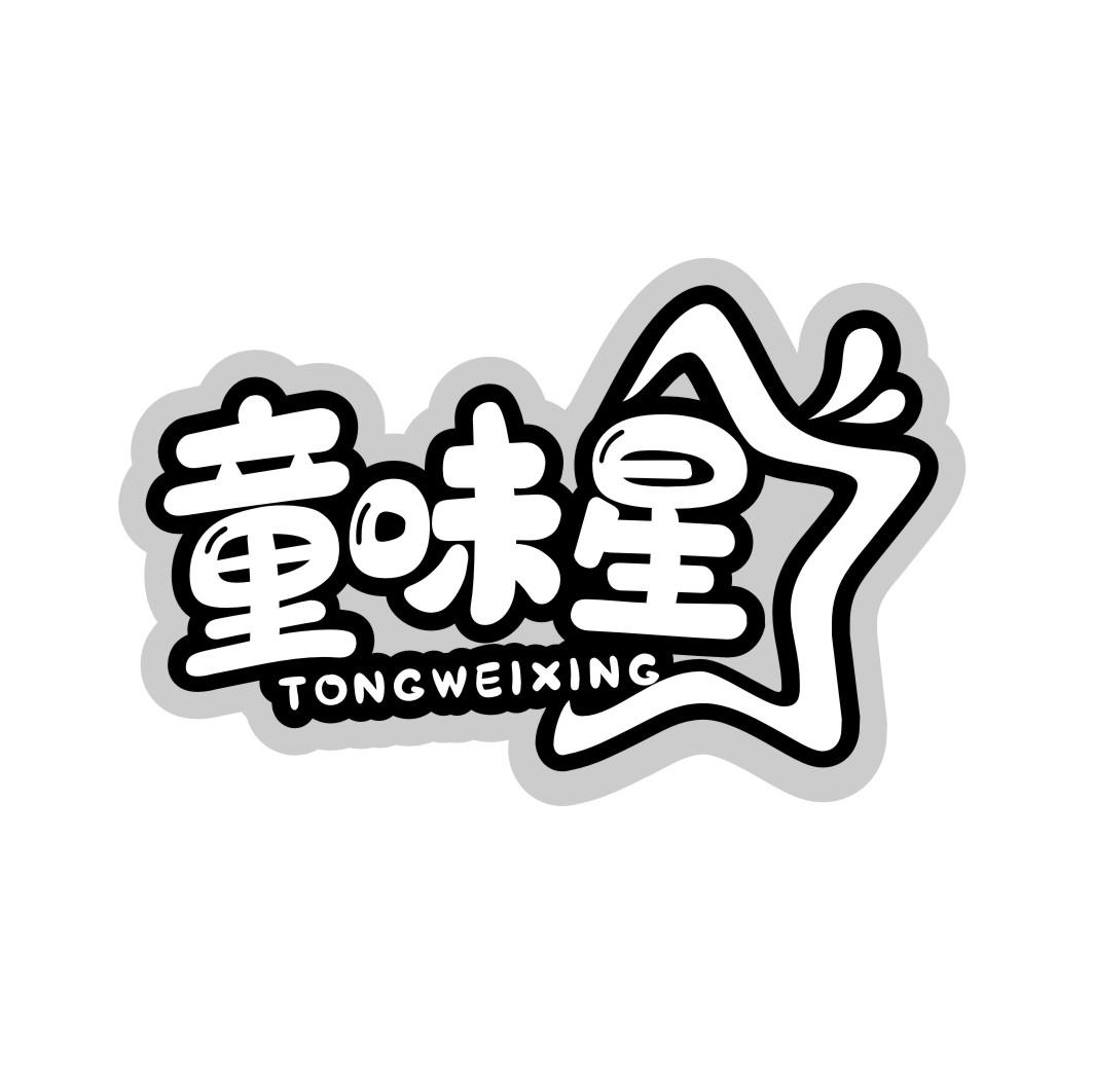 童味星TONGWEIXING
