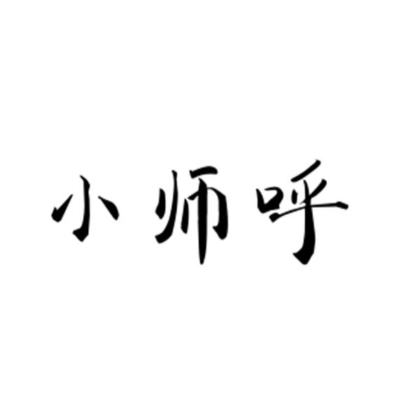 小师呼