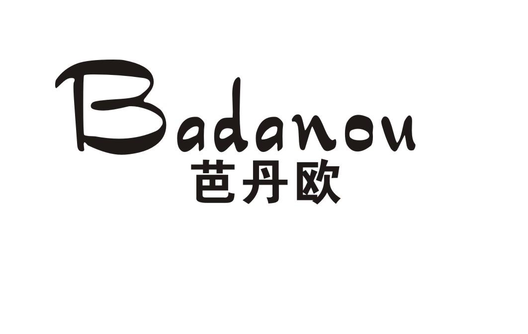 芭丹欧