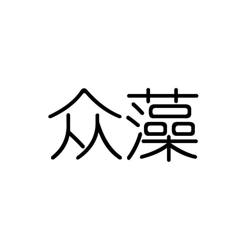 众藻
