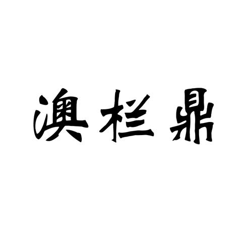 澳栏鼎
