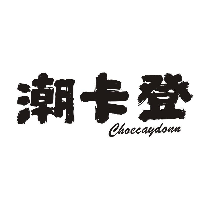 潮卡登 CHOECAYDONN