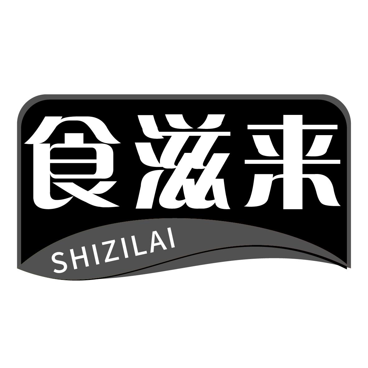 食滋来