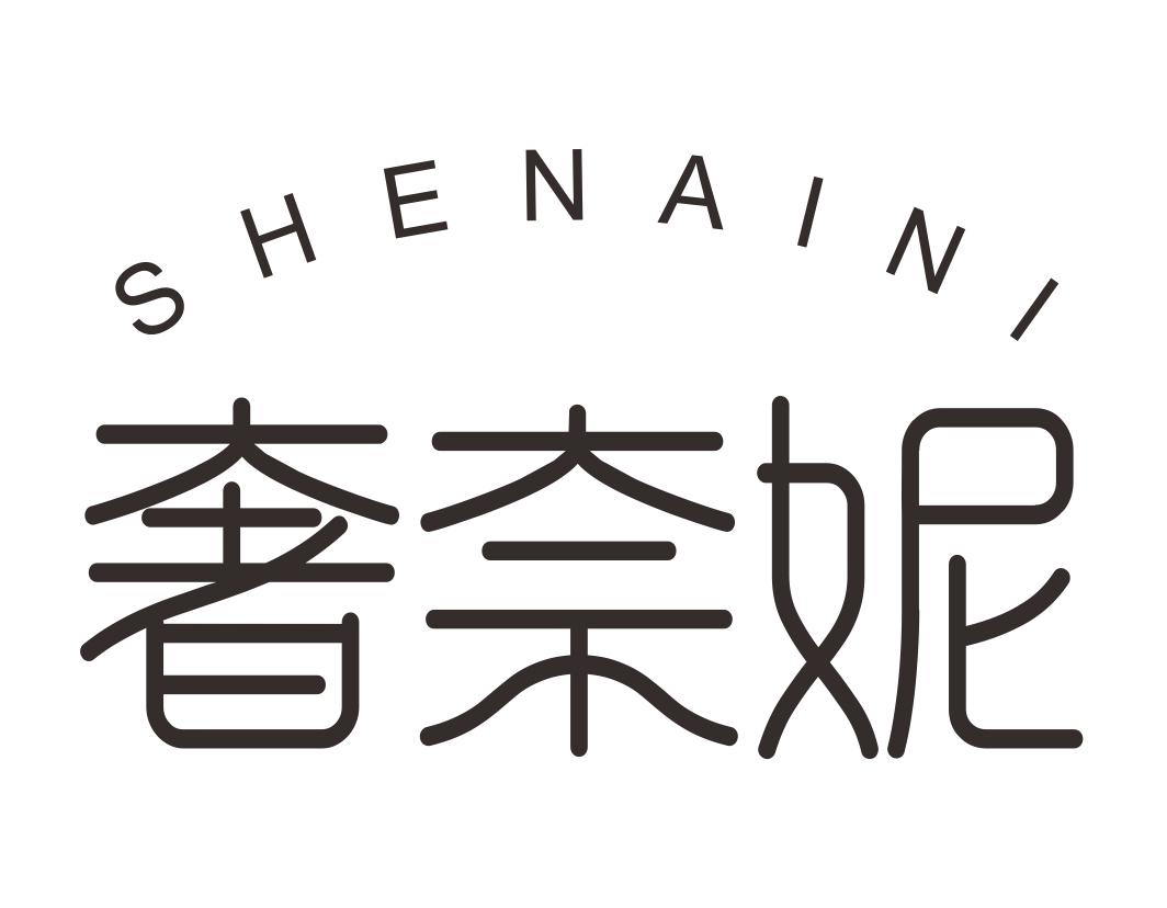 奢奈妮SHENAINI