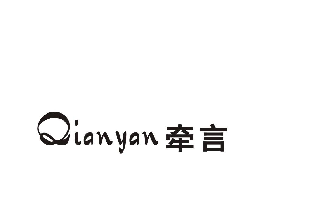 牵言